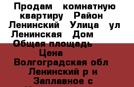 Продам 1-комнатную квартиру › Район ­ Ленинский › Улица ­ ул.Ленинская › Дом ­ 81 › Общая площадь ­ 30 › Цена ­ 650 - Волгоградская обл., Ленинский р-н, Заплавное с. Недвижимость » Квартиры продажа   . Волгоградская обл.